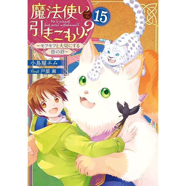 Amazon.co.jp: 魔法使いで引きこもり？13 ～モフモフと巻き込まれる